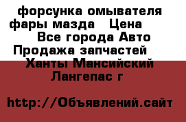 форсунка омывателя фары мазда › Цена ­ 2 500 - Все города Авто » Продажа запчастей   . Ханты-Мансийский,Лангепас г.